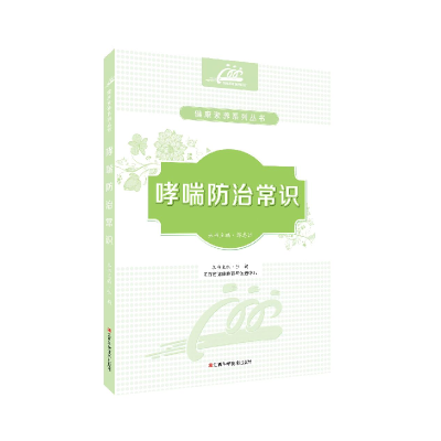 正版新书]哮喘防治常识张莉主编9787539057088