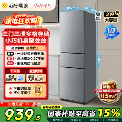 [自营]美的出品华凌冰箱219升三门家用小冰箱一级能效低音节能省电冷藏冷冻宿舍租房 新款HR-228T以旧换新国补