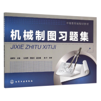 音像机械制图习题集(中高职衔接规划教材)编者:聂辉文
