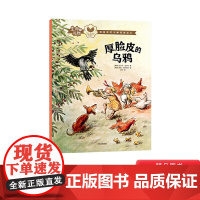 [百班千人书目]厚脸皮的乌鸦平装绘本图画书帮助孩子树立健康价值观适合3岁以上中信正版童书