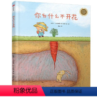 你为什么不开花 [正版]你为什么不开花(精)/童书世界精选绘本 精装硬壳 3-4-5-6周岁幼儿园宝宝早教启蒙绘本图画故