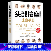 [正版]35元任选5本理疗书籍头部按摩治百病速查手册经典彩图版调和气血通经络平衡阴阳免疫高简单经济效果安全可靠疾病按摩
