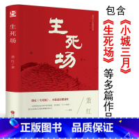 [正版]生死场精装全集无删减书萧红著作品全集现代/当代文学小说读本初中小学生课外阅读书籍小城三月朦胧的期待hp
