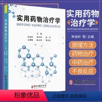 [正版]实用药物治疗学 朱俊岭等编 中医古籍出版社 各种常见疾病的中西医药物治疗 药物体内过程和药效学药物治疗过程和原