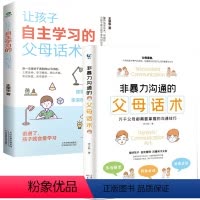 [正版]2册 非暴力沟通的父母话术+让孩子自主学习的父母话术 儿童心理学教育书籍 唤醒孩子的内驱力培养孩子情商性格父母