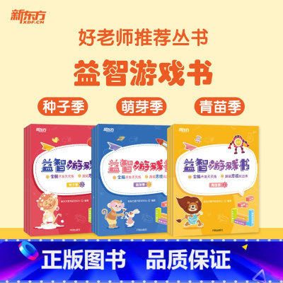 3套合集 种子季+萌芽季+青苗季 [正版]新东方好老师丛书益智游戏书种子季萌芽季青苗季 幼小衔接幼升小学龄前3-6岁思维