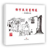 正版新书]邓宇民漫画精选——老成都记忆邓宇民9787541151064