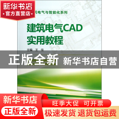 正版 建筑电气CAD实用教程/建筑电气与智能化系列 王佳 中国电力