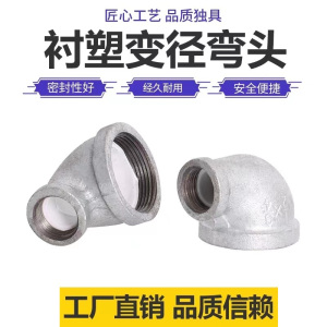 伟鹏双兴 镀锌衬塑内丝异径弯头 DN65×32[2.5寸变1.2寸] 个