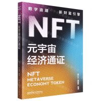 [N]NFT(元宇宙经济通证)-9787576321777