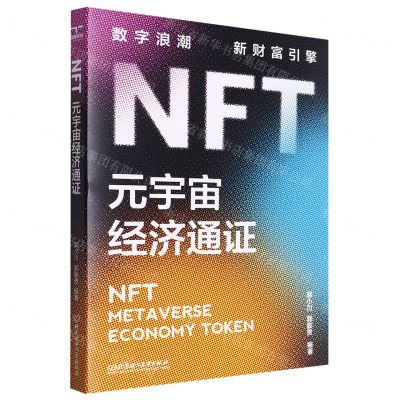 [N]NFT(元宇宙经济通证)-9787576321777