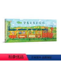 [正版]出发吧费迪南 坐着火车去探险 幼儿探险冒险故事中文绘本 锻炼想象力勇气幽默勇敢亲子游戏 童书