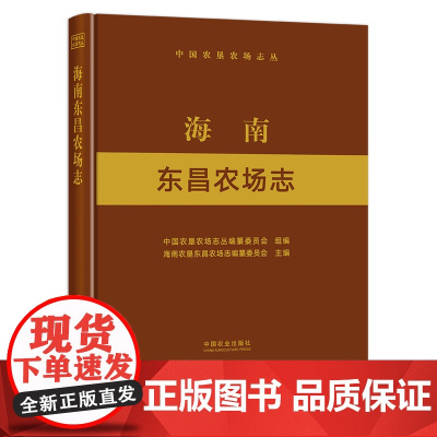 海南东昌农场志 9787109289727 中国农垦农场志丛
