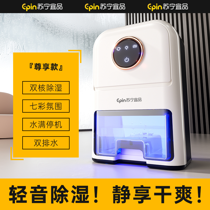 苏宁宜品除湿机家用卧室内去湿抽湿器干燥除潮吸湿神器防潮除湿机-双核标准款NXC-02