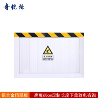 奇桄烁挡鼠板高度60cm铝合金/厘米