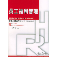 正版新书]员工福利管理仇雨临9787309038606