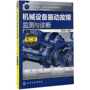 机械设备振动故障监测与诊断(第二版)