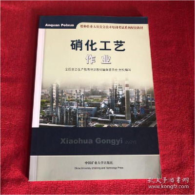 正版新书]硝化工艺作业全国安全生产教育培训教材编审委员会组织