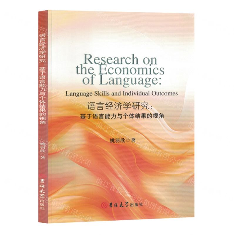 [N]语言经济学研究--基于语言能力与个体结果的视角(英文版)-9787576821680