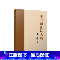 [正版]唯物辩证法大纲 李达主编