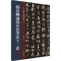 [粉象优品]颜真卿述张长史笔法十二意 名碑名帖传承系列 八开本 孙宝文编繁体旁注原色原帖 颜体楷书毛笔书法字帖临摹范本