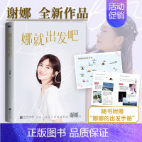 [正版]赠出发手册娜就出发吧 谢娜12万字真诚手记 献给乐观生活的你 那娜就出发吧谢娜的新书 另有娜是光照亮的地方 图