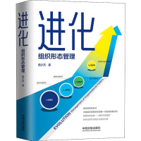 [M]进化 组织形态管理 杨少杰 著 -9787521605693