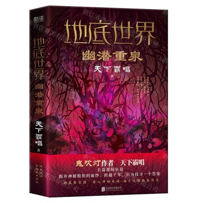 [N]地底世界(幽潜重泉)(精)-9787559656148