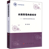 音像从教育看向音乐学——蔡梦音乐教育研究文集蔡梦