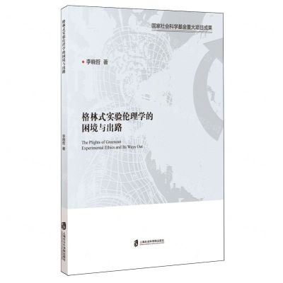 [N]格林式实验伦理学的困境与出路-9787552042931