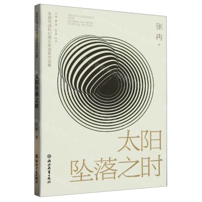 [N]太阳坠落之时/全球华语科幻星云奖金奖作品集-9787572256714