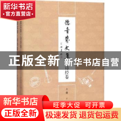 正版 德音斋文集:诗经卷 邵炳军著 上海大学出版社 9787567125148