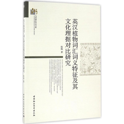 [M]英汉植物词汇词义特征及其文化理据对比研究-9787516179291