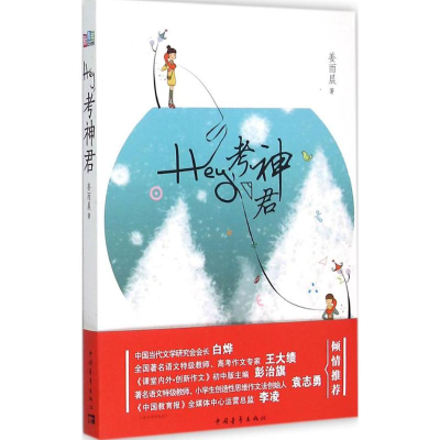 [M]Hey,考神君-9787515328652