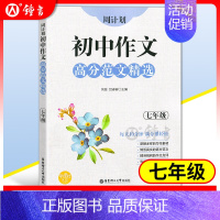 7年级 作文高分范文精选 初中通用 [正版]初中课外文言文阅读周计划高效训练120篇 七八九年级现代文阅读周计划 789