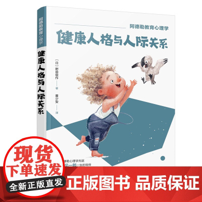 阿德勒教育心理学--健康人格与人际关系 野田俊作 化学工业出版社 正版书籍