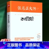 [正版]张居正大传 朱东润 书店图书籍