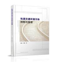 正版新书]轨道交通环境污染控制与管理姚宏宋9787112227440