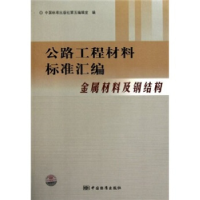 正版新书]公路工程材料标准汇编:金属材料及钢结构中国标准出版