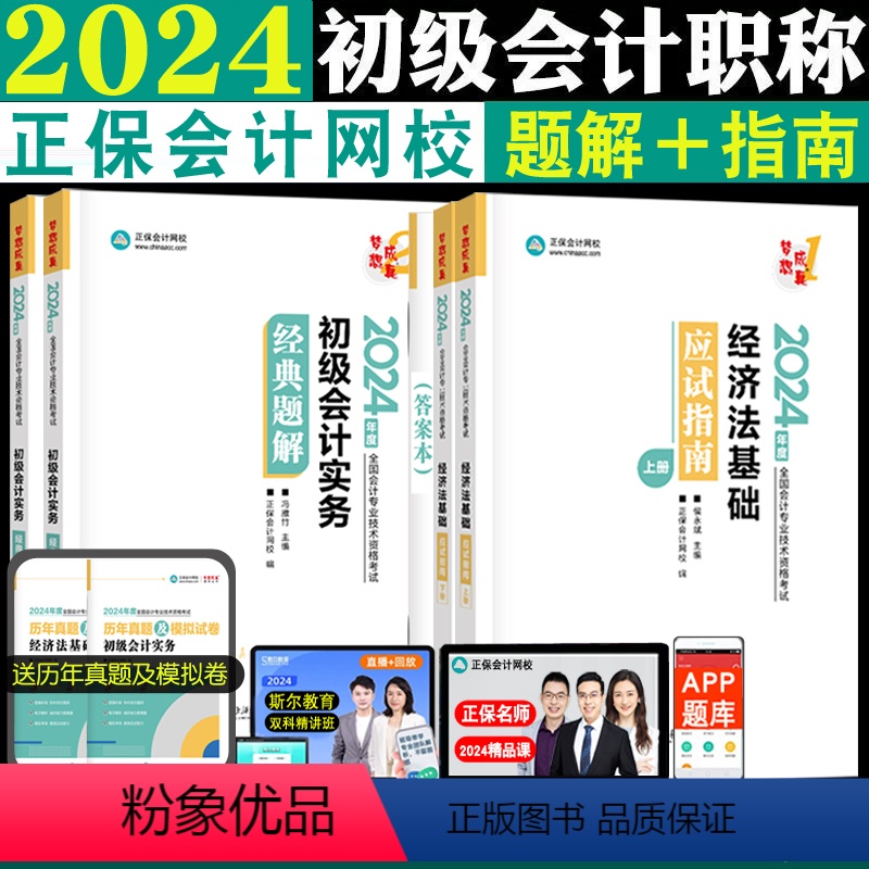 [正版]2024年初级会计实务经典题解+经济法基础应试指南会计师职称考试练习题库侯永斌冯雅竹正保会计网校备考202