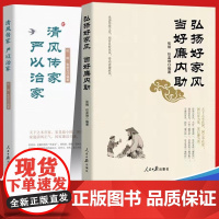 正版王 弘扬好家风当好廉内助+清风传家严以治家 2021年套装2册新时代党员干部家风建设读本廉政教育家风建设家规反腐倡廉