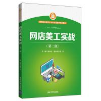 正版新书]网店美工实战(第2版)/谢文创谢文创、陈丹978730253278