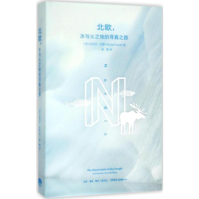 [M]北欧,冰与火之地的寻真之旅-9787807681014