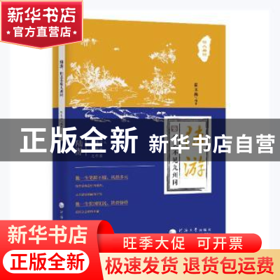 正版 陆游:但悲不见九州同 翟玉梅编著 河海大学出版社 978756307