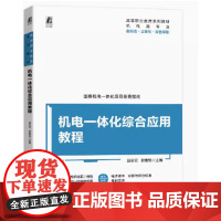 机电一体化综合应用教程 段彩云 郭奉凯主编