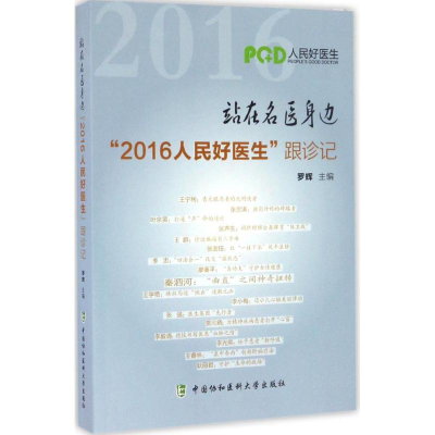 [M]站在名医身边-9787567907010