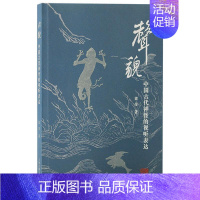 [正版]声貌:中国古代神怪的视听表达梁奇书店哲学宗教书籍 畅想书