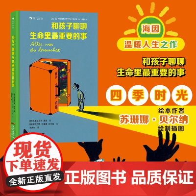 和孩子聊聊生命里最重要的事 二十件生命里的重要之事 点亮孩子的心灵 孩子的一生会经历无数的任何事 正版书籍