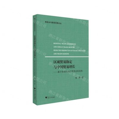 [N]区域贸易协定与中国贸易增长--基于贸易结构与贸易边际视角/服务业与服务贸易论丛-9787308226905
