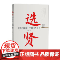 选贤——《资治通鉴》中的用人得失 吴鹏 党建读物出版社 正版书籍